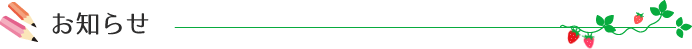 お知らせ