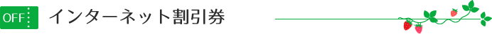 インターネット割引券