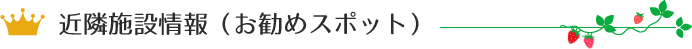 近隣施設情報（お勧めスポット）
