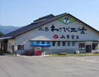 山本食品（三島わさび工場）